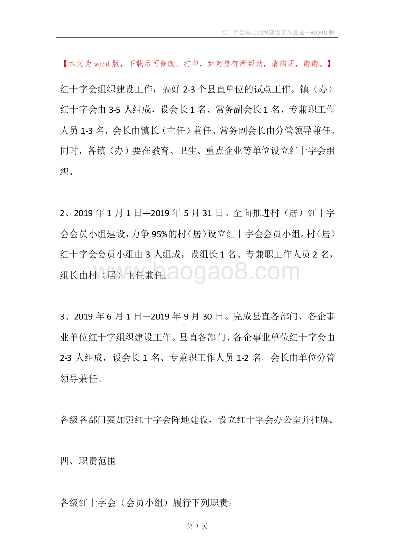 红十字会基层组织建设工作意见.docx_第2页