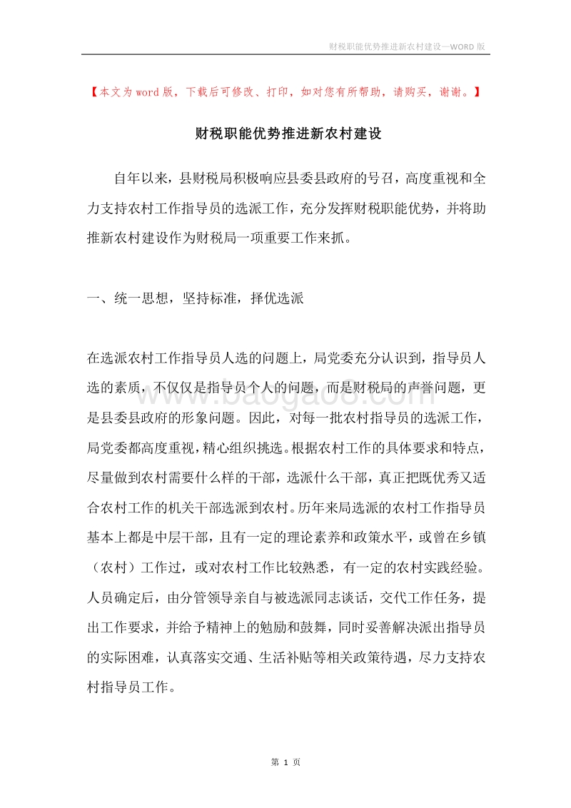 财税职能优势推进新农村建设.docx_第1页