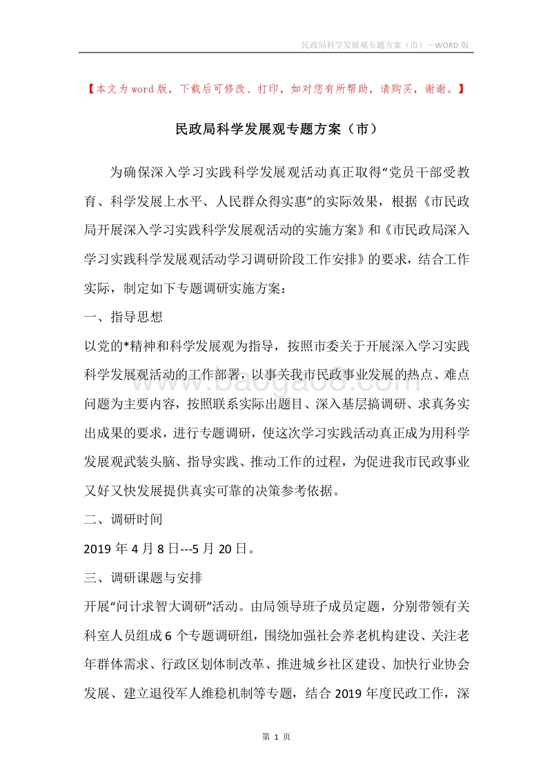 民政局科学发展观专题方案（市）.docx_第1页