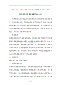 民政局科学发展观专题方案（市）.docx