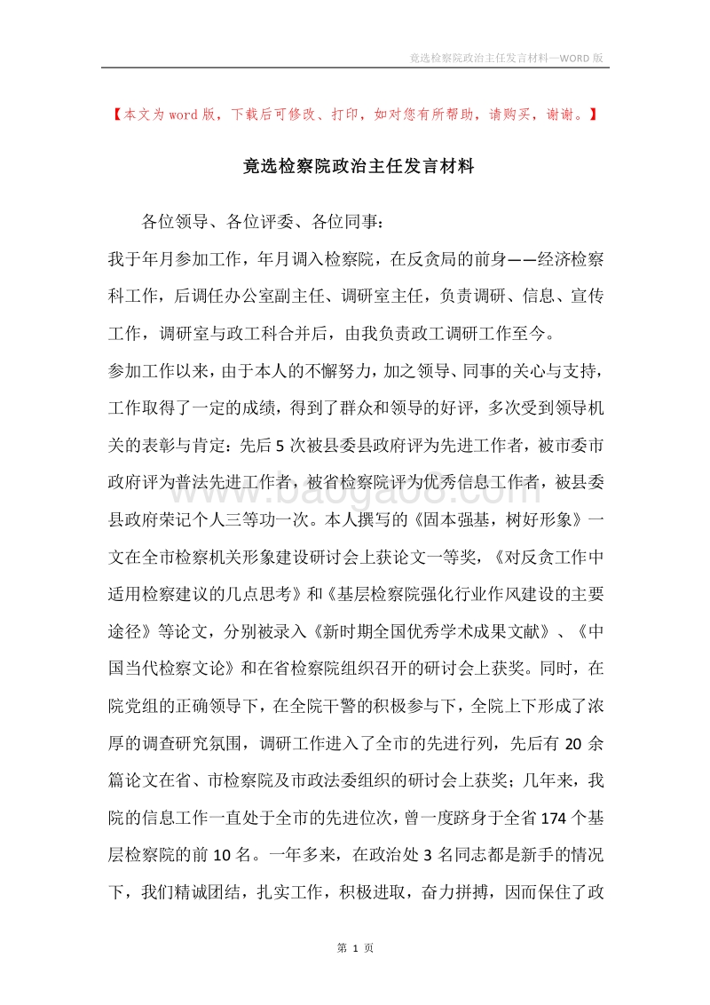 竟选检察院政治主任发言材料.docx_第1页