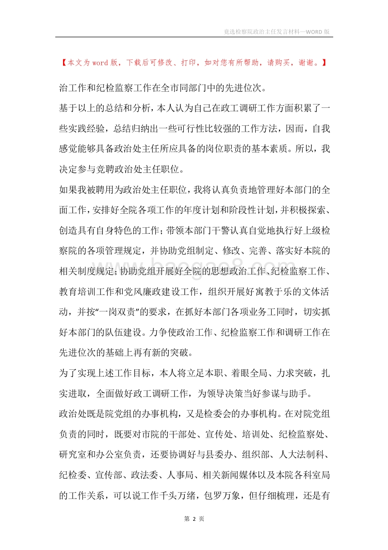 竟选检察院政治主任发言材料.docx_第2页