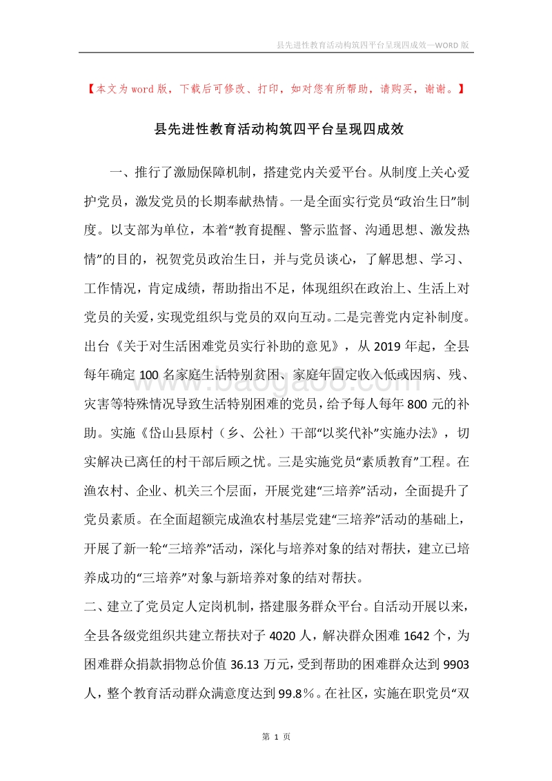 县先进性教育活动构筑四平台呈现四成效.docx_第1页