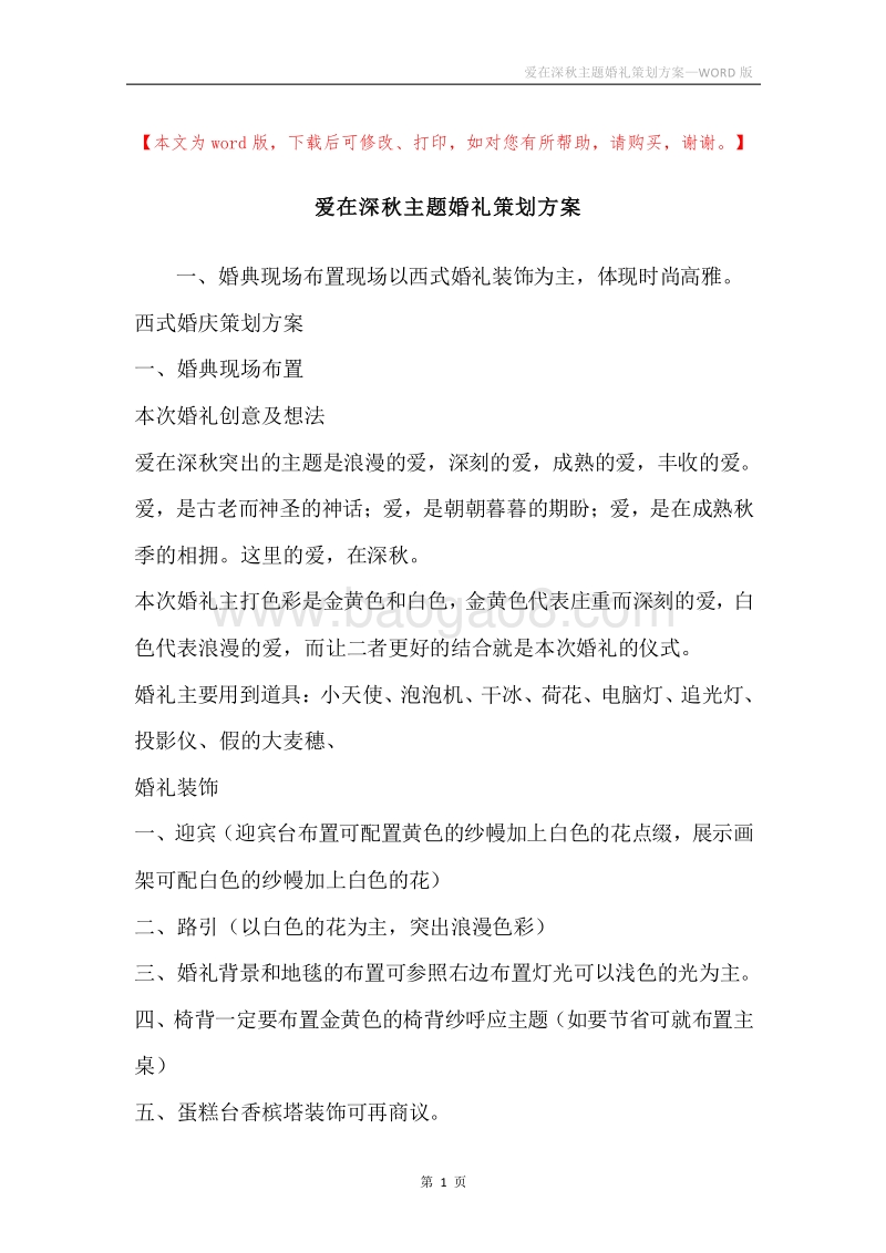 爱在深秋主题婚礼策划方案.docx_第1页