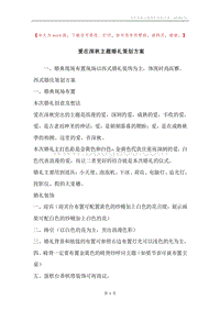 爱在深秋主题婚礼策划方案.docx