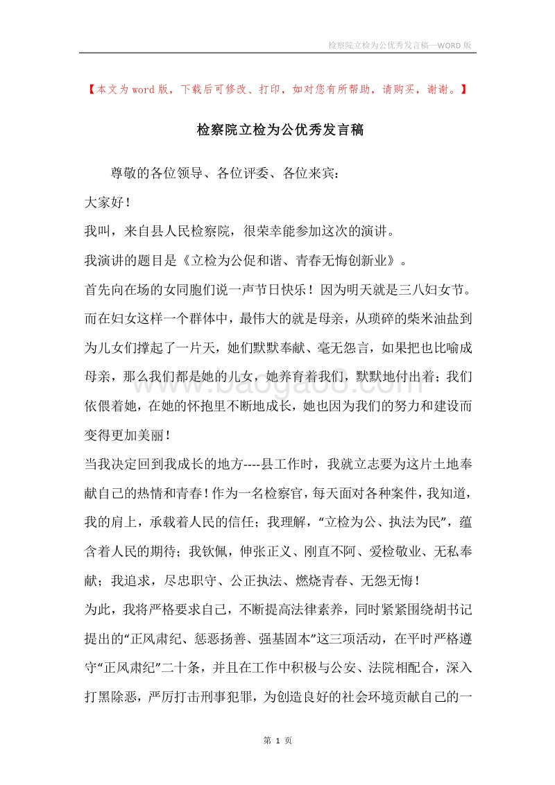 检察院立检为公优秀发言稿.docx_第1页