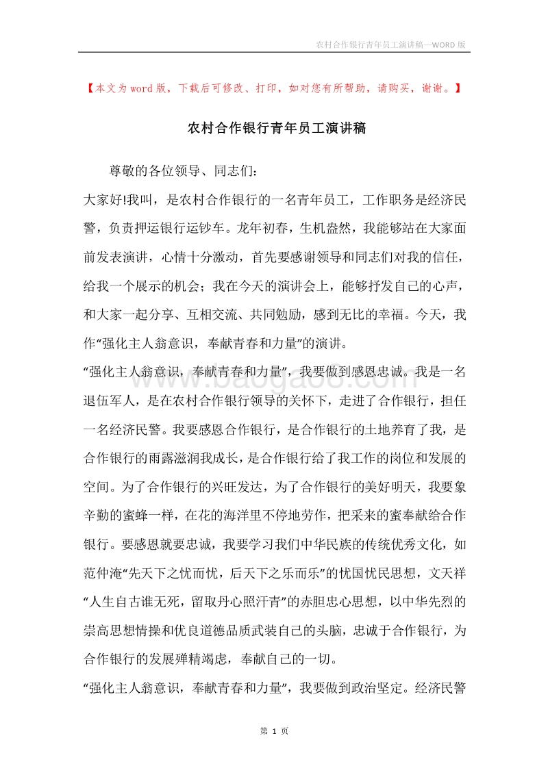 农村合作银行青年员工演讲稿.docx_第1页