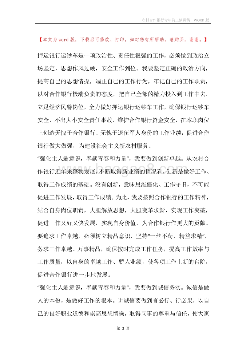 农村合作银行青年员工演讲稿.docx_第2页