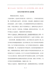 农村合作银行青年员工演讲稿.docx