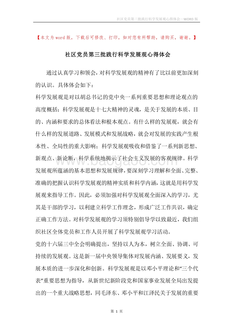 社区党员第三批践行科学发展观心得体会.docx_第1页