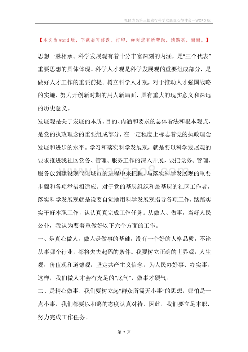 社区党员第三批践行科学发展观心得体会.docx_第2页