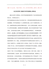 社区党员第三批践行科学发展观心得体会.docx