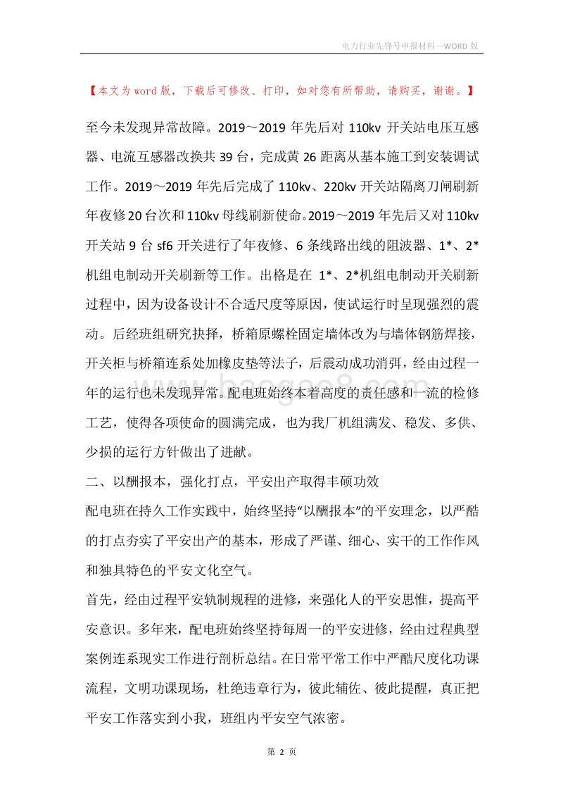电力行业先锋号申报材料.docx_第2页