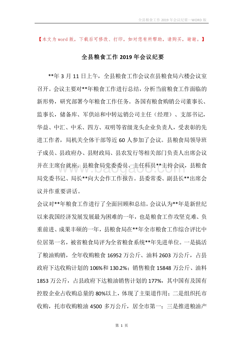 全县粮食工作2019年会议纪要.docx_第1页