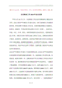 全县粮食工作2019年会议纪要.docx