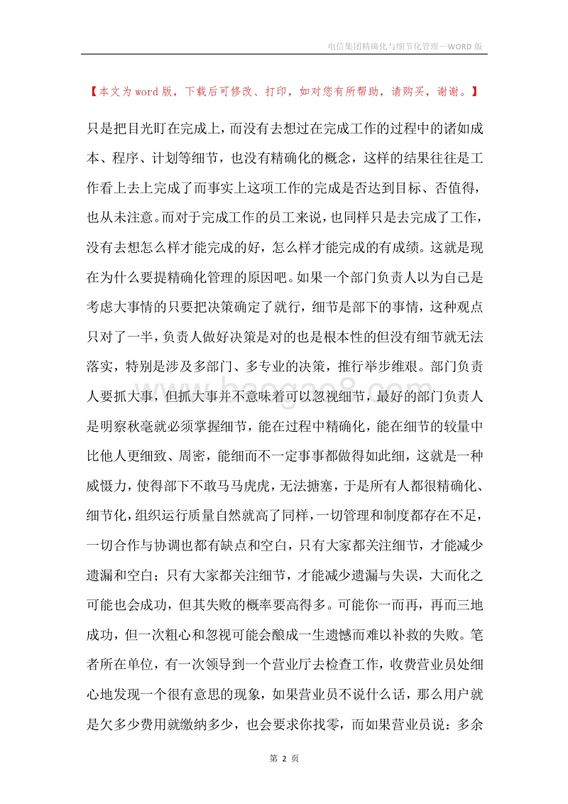 电信集团精确化与细节化管理.docx_第2页