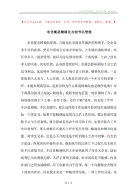 电信集团精确化与细节化管理.docx
