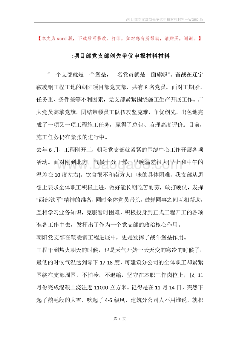 -项目部党支部创先争优申报材料材料.docx_第1页