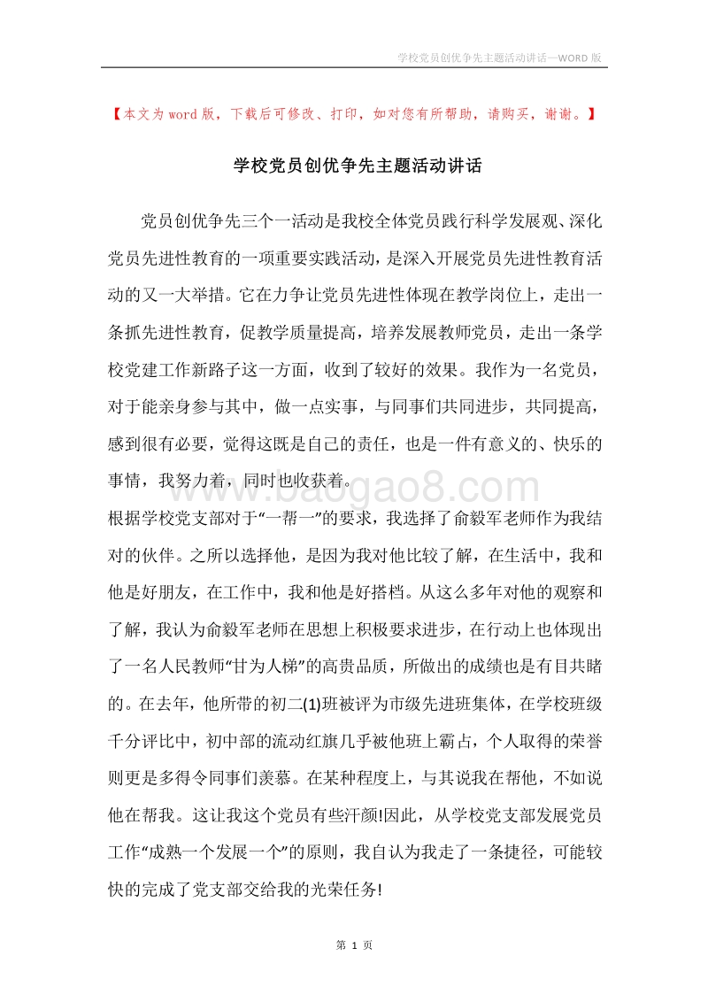 学校党员创优争先主题活动讲话.docx_第1页