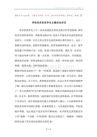学校党员创优争先主题活动讲话.docx