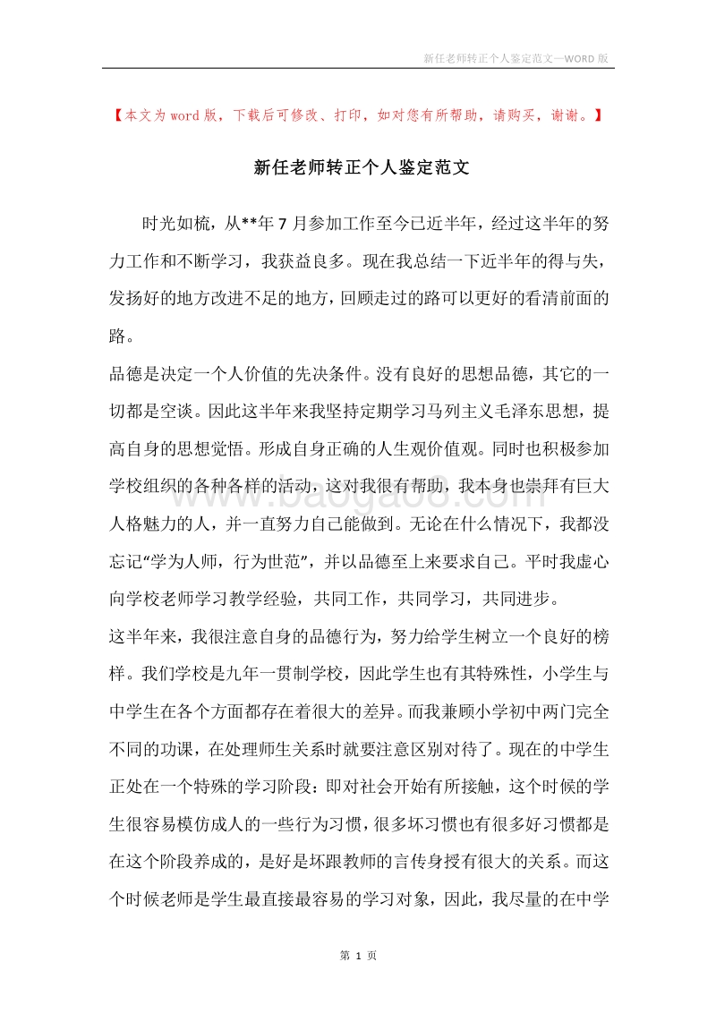 新任老师转正个人鉴定范文.docx_第1页