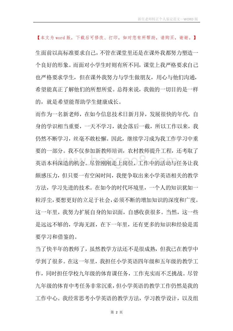 新任老师转正个人鉴定范文.docx_第2页