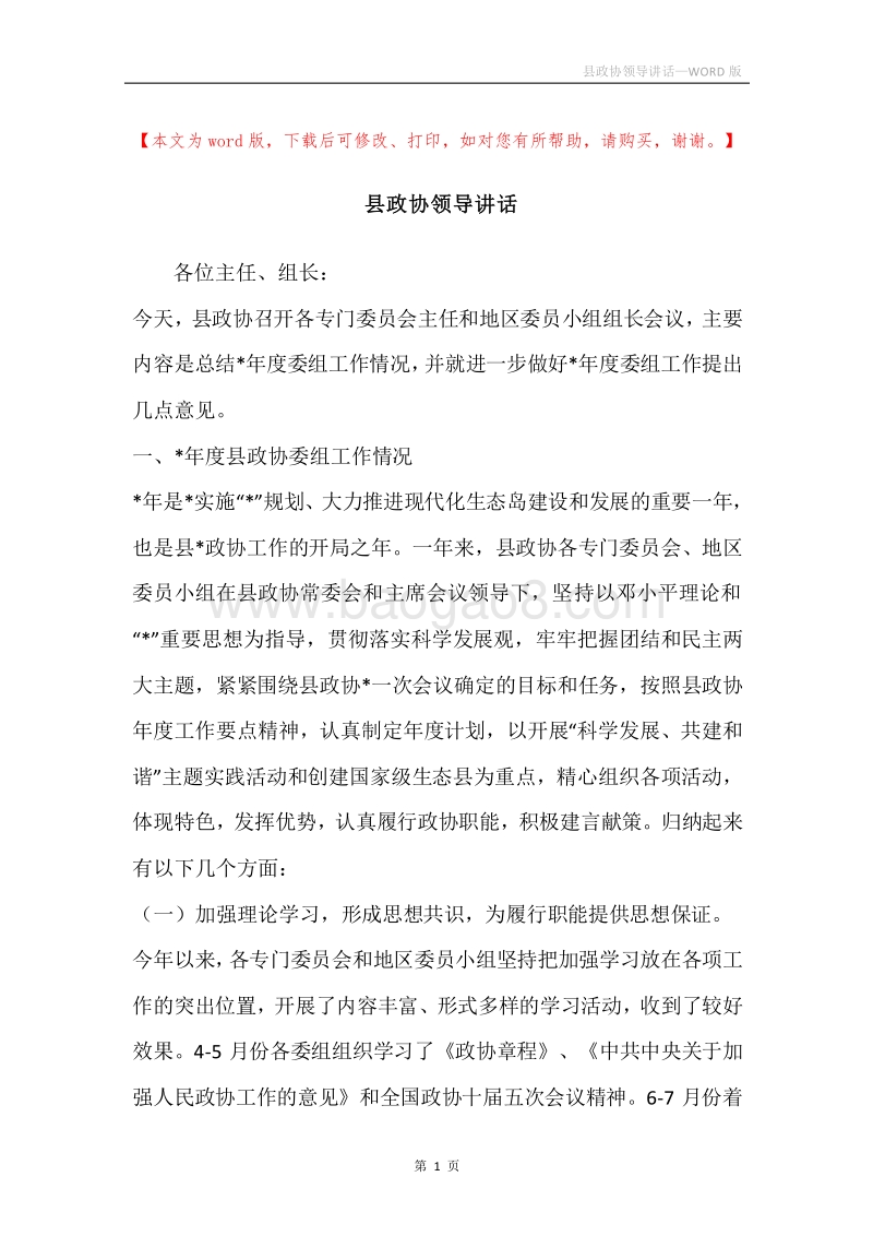 县政协领导讲话.docx_第1页