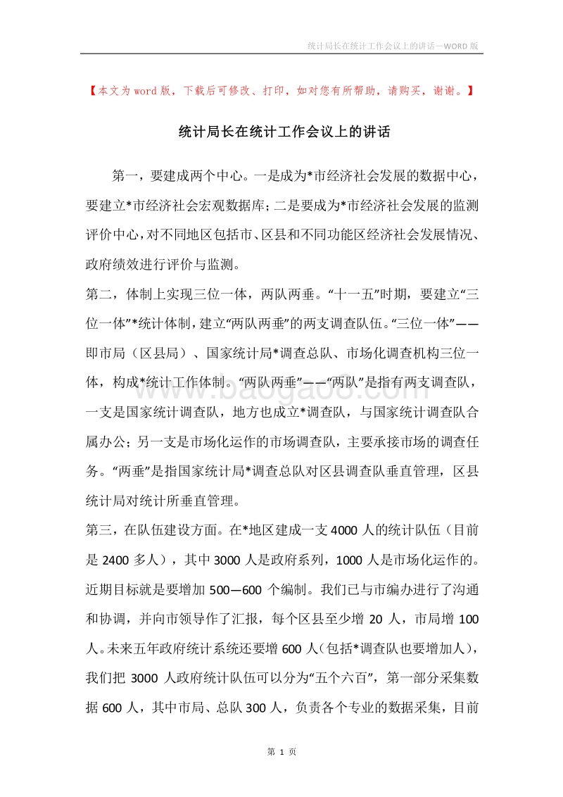 统计局长在统计工作会议上的讲话.docx_第1页