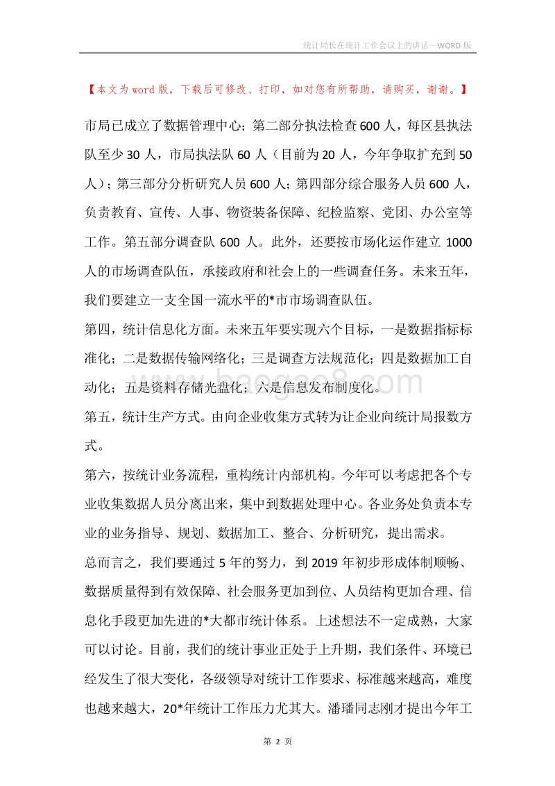 统计局长在统计工作会议上的讲话.docx_第2页
