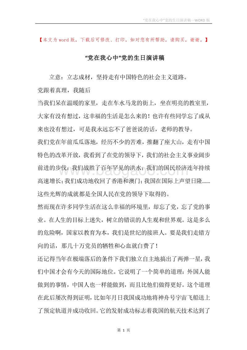 “党在我心中”党的生日演讲稿.docx_第1页