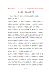 “党在我心中”党的生日演讲稿.docx