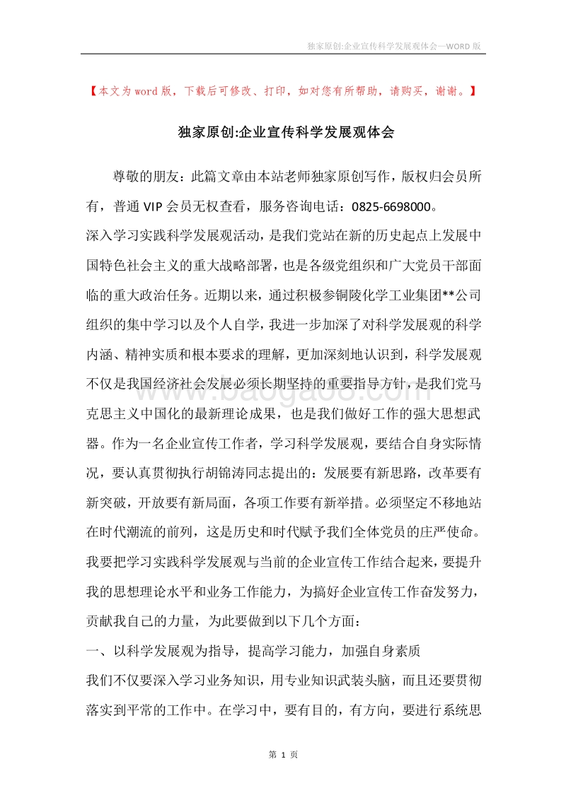 独家原创-企业宣传科学发展观体会.docx_第1页