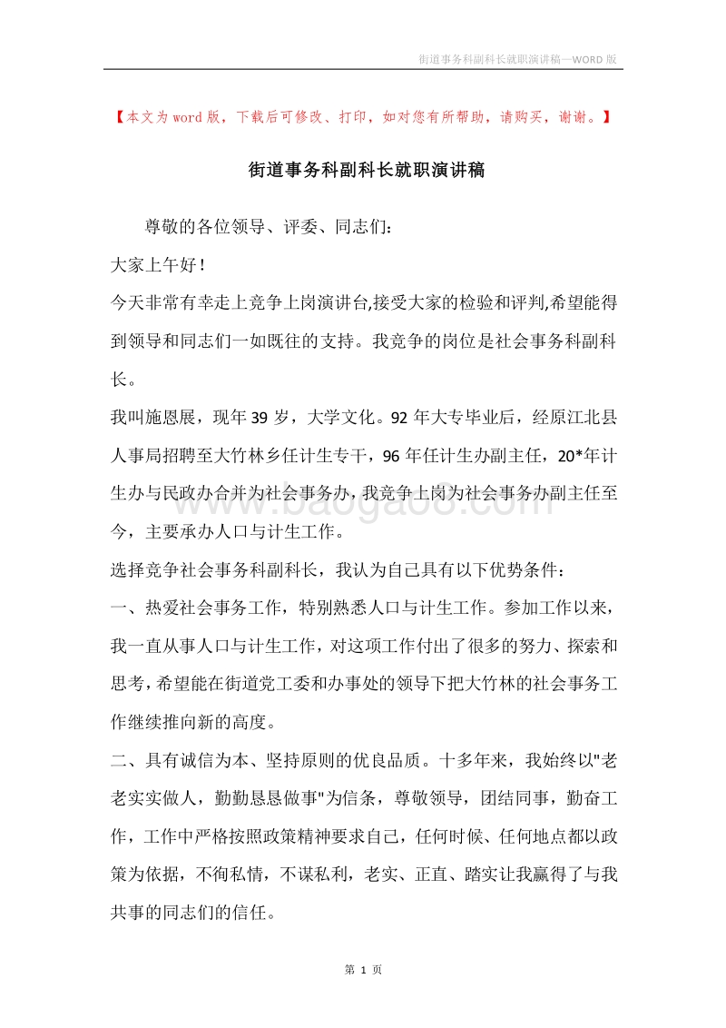 街道事务科副科长就职演讲稿.docx_第1页