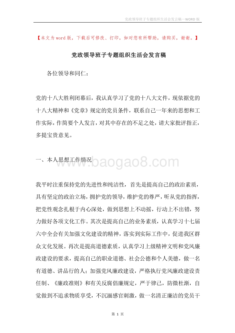 党政领导班子专题组织生活会发言稿.docx_第1页