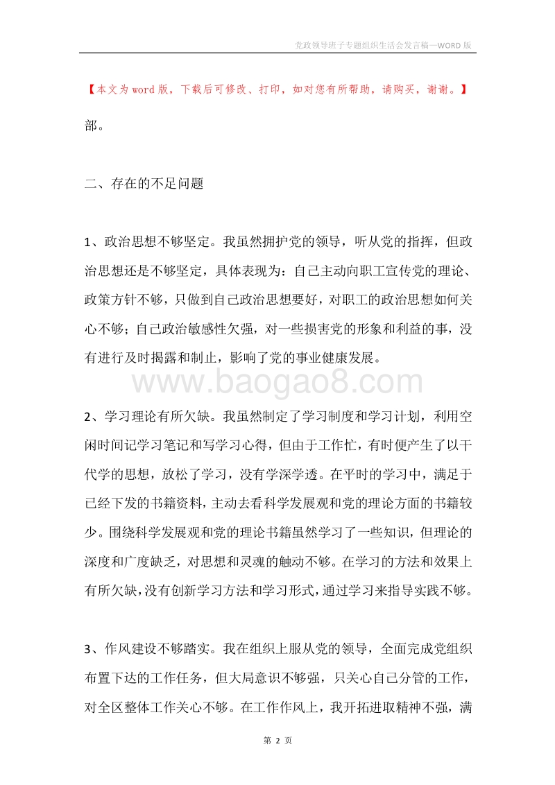 党政领导班子专题组织生活会发言稿.docx_第2页
