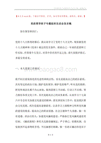 党政领导班子专题组织生活会发言稿.docx