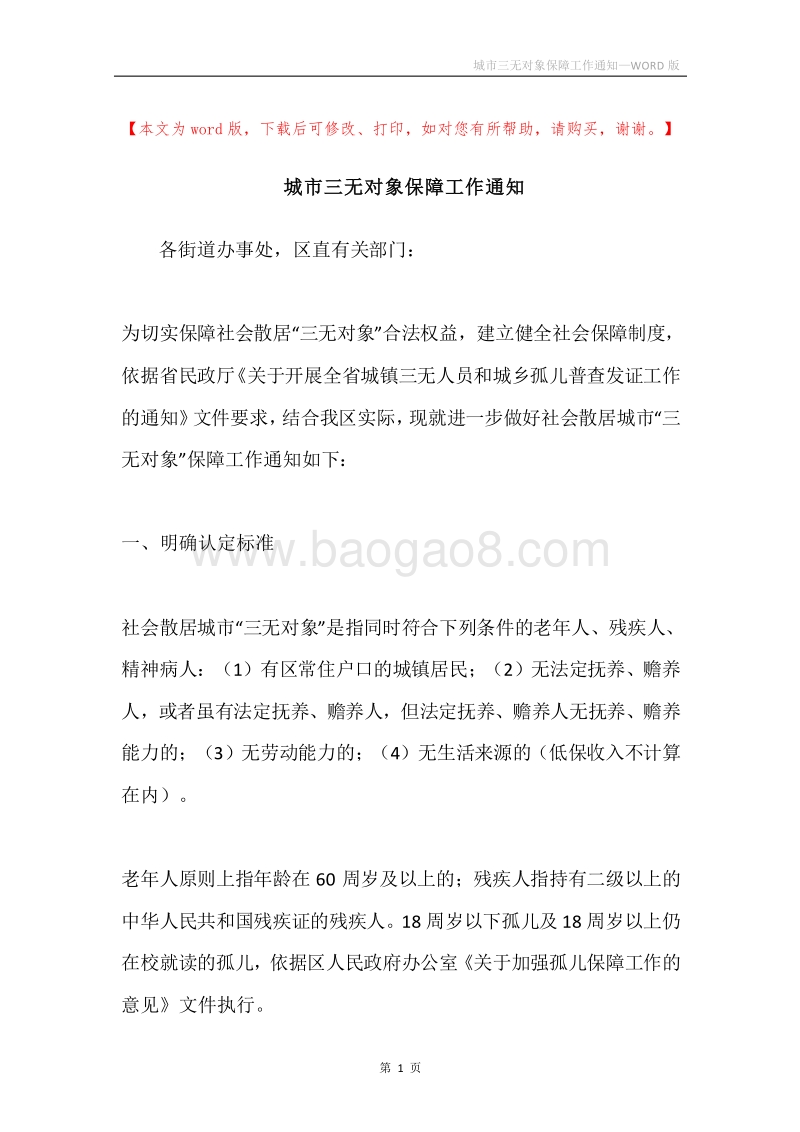 城市三无对象保障工作通知.docx_第1页