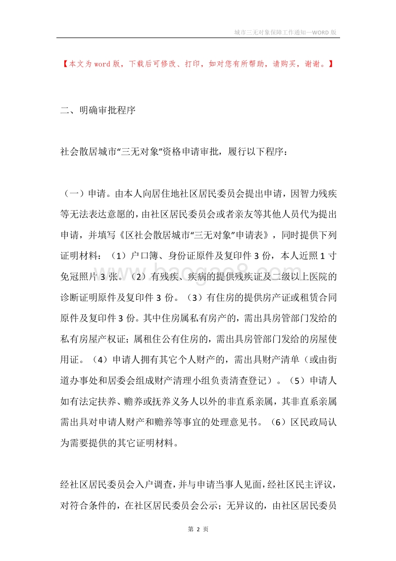 城市三无对象保障工作通知.docx_第2页