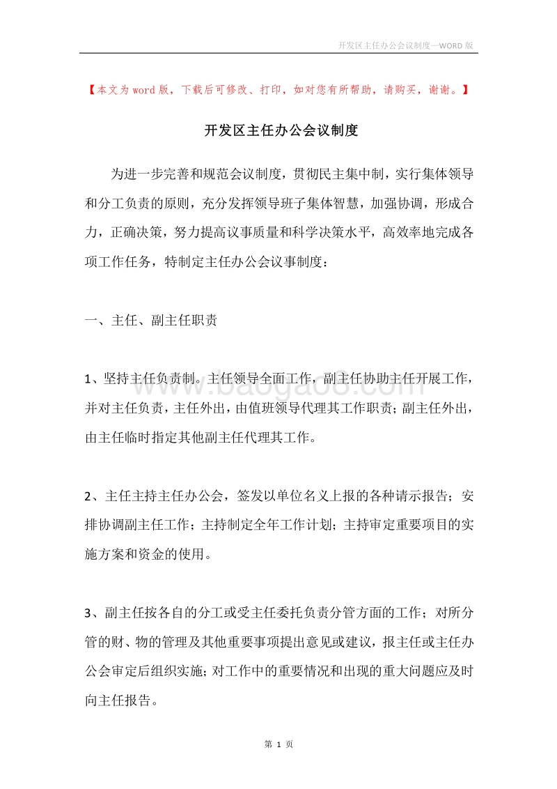 开发区主任办公会议制度.docx_第1页