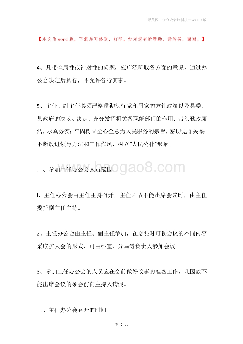 开发区主任办公会议制度.docx_第2页