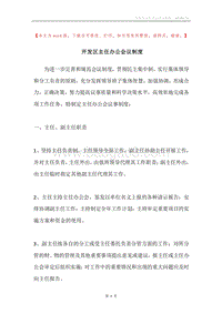 开发区主任办公会议制度.docx