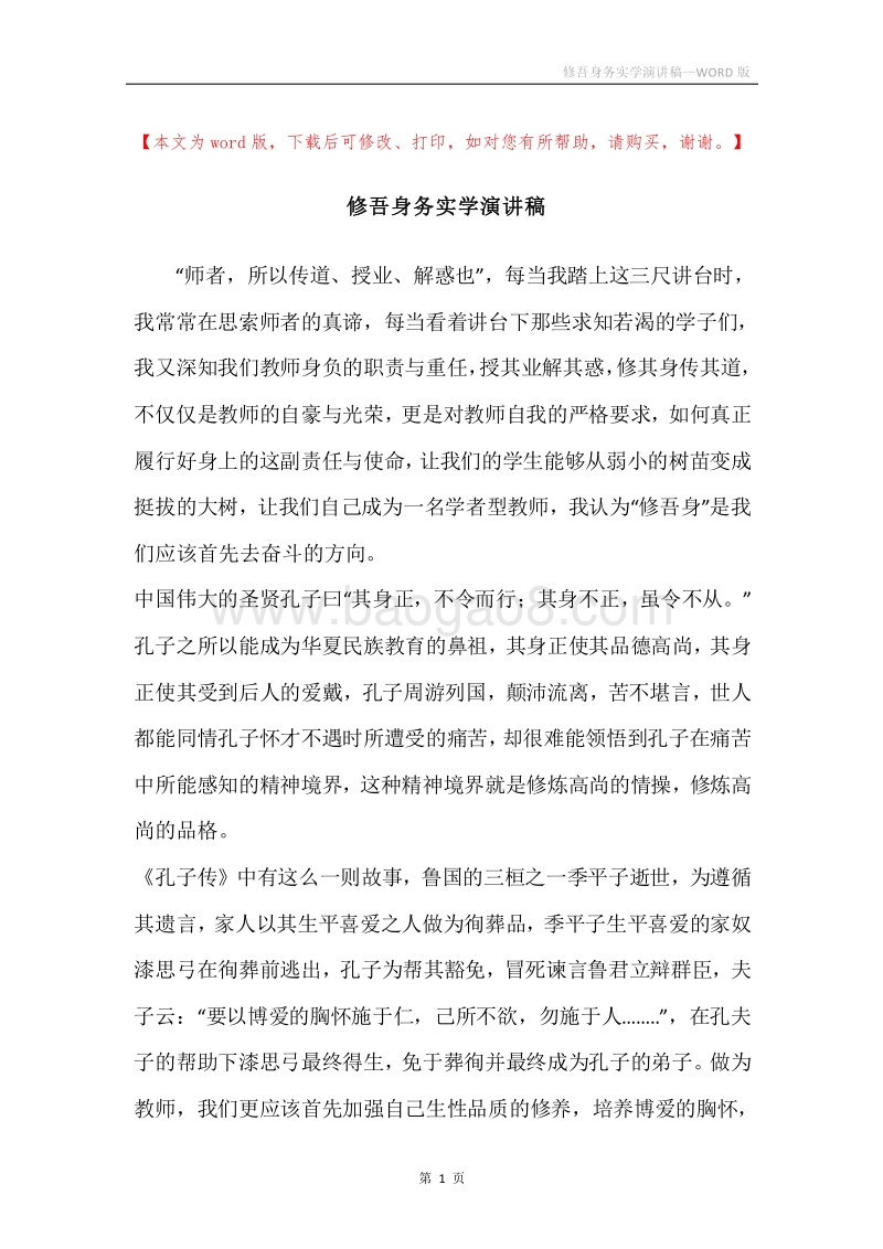修吾身务实学演讲稿.docx_第1页