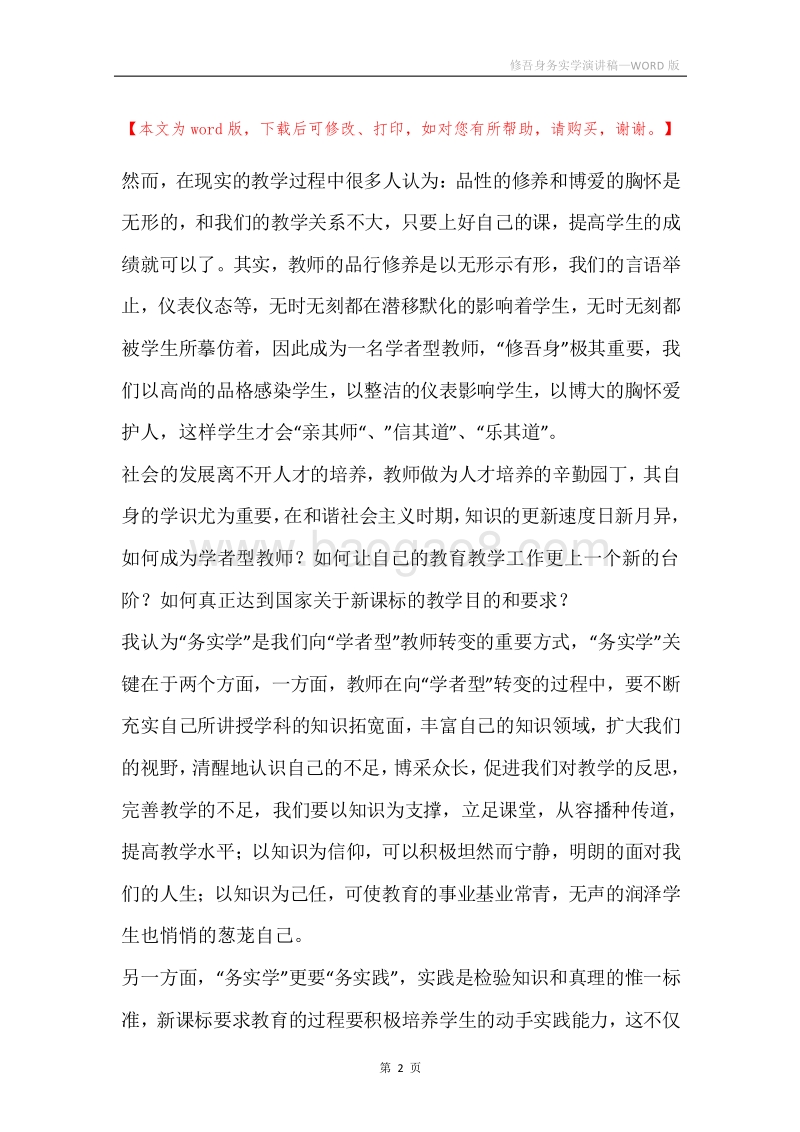 修吾身务实学演讲稿.docx_第2页