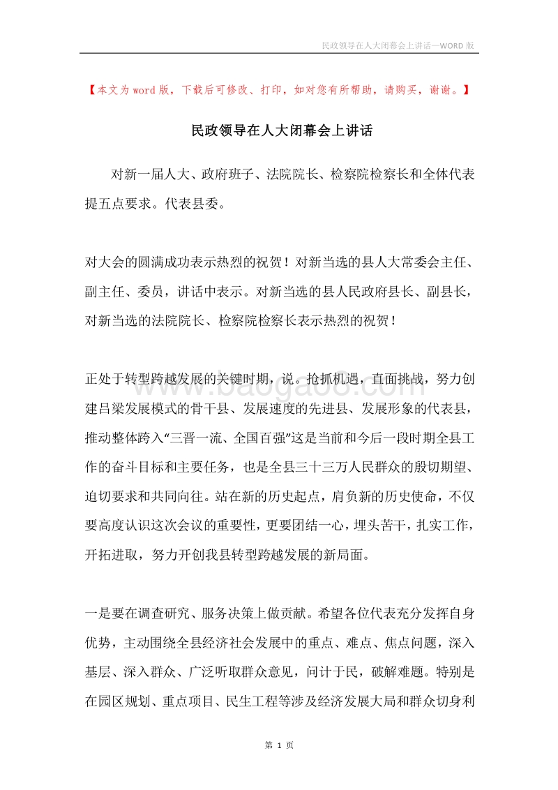 民政领导在人大闭幕会上讲话.docx_第1页