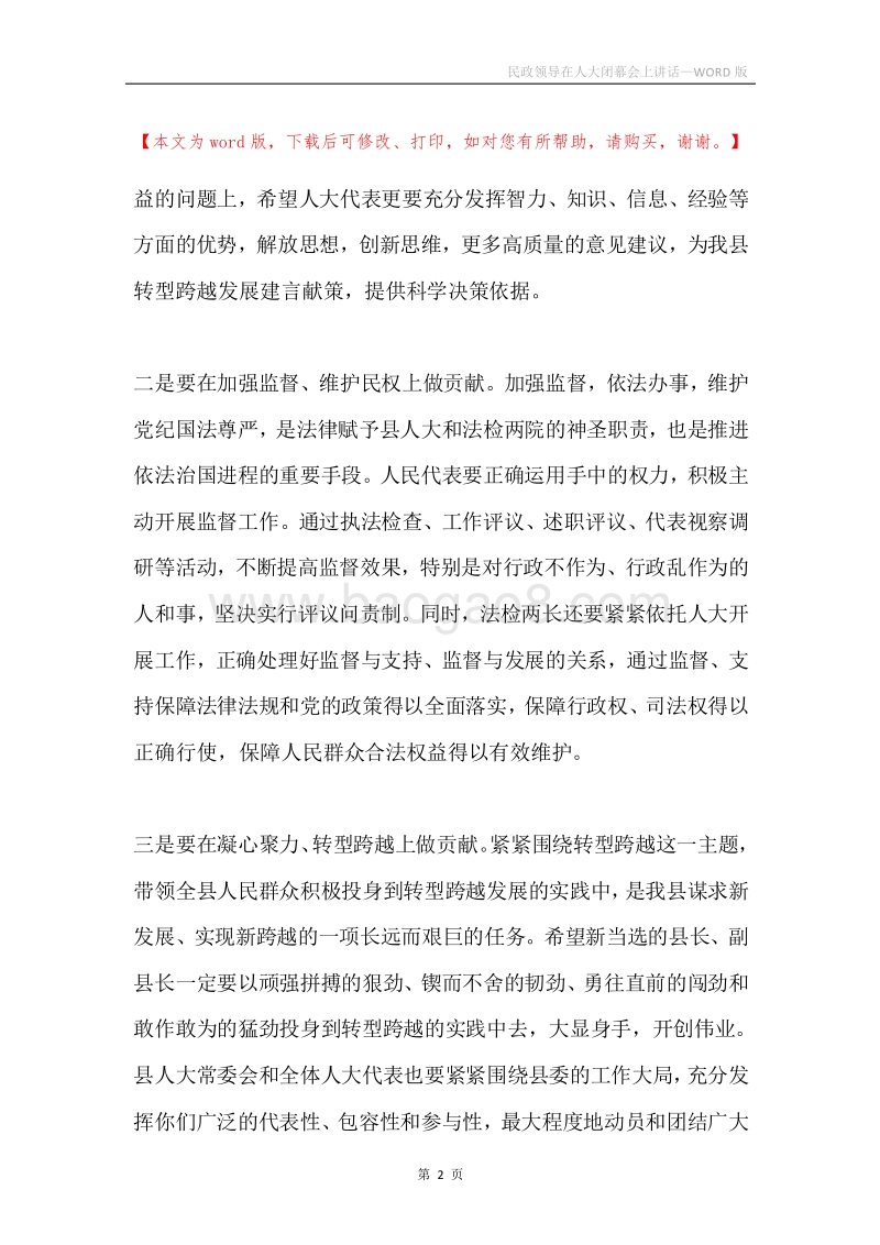 民政领导在人大闭幕会上讲话.docx_第2页