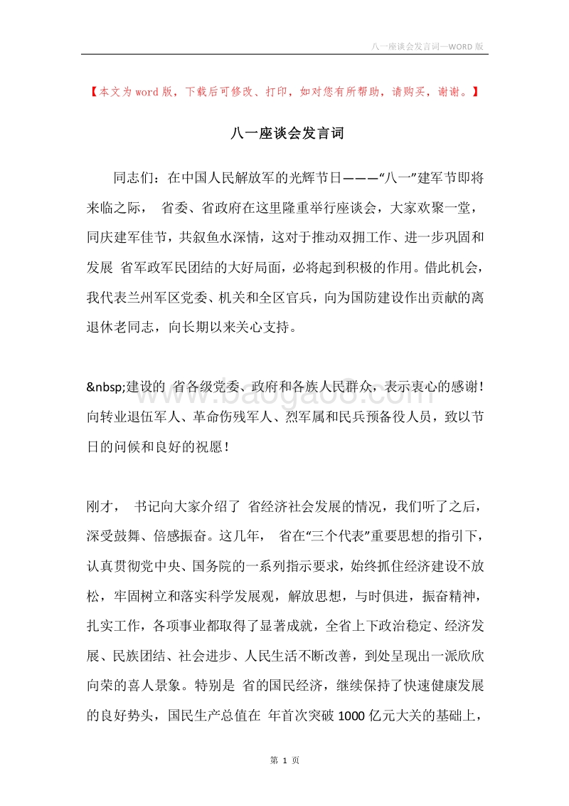 八一座谈会发言词_1.docx_第1页