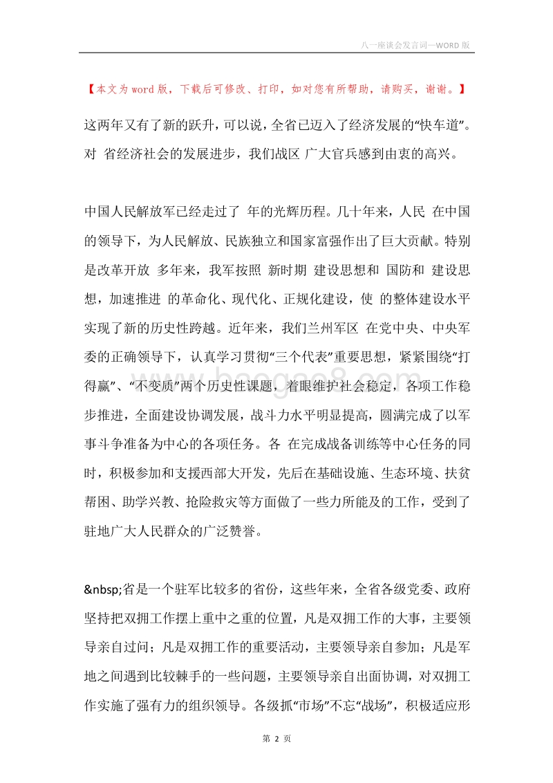 八一座谈会发言词_1.docx_第2页