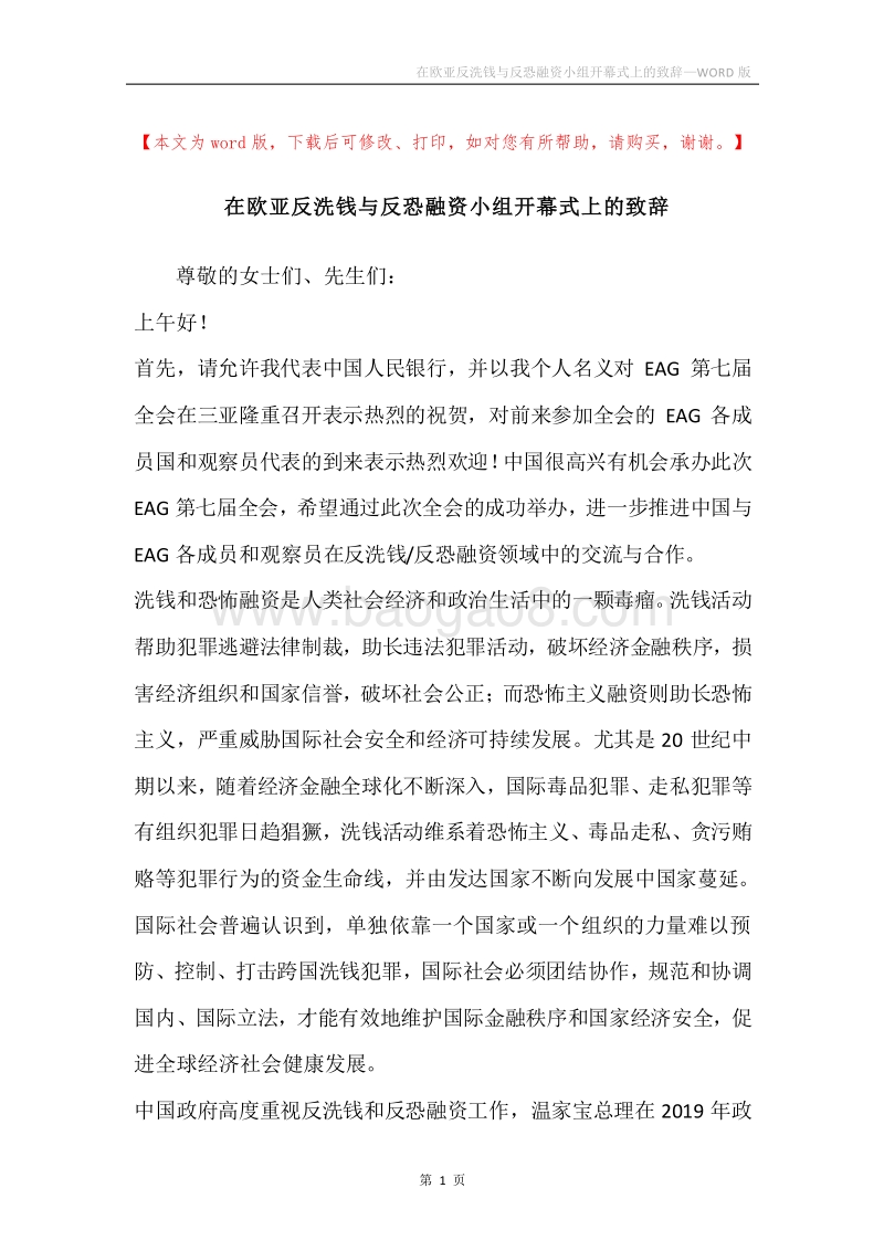 在欧亚反洗钱与反恐融资小组开幕式上的致辞.docx_第1页