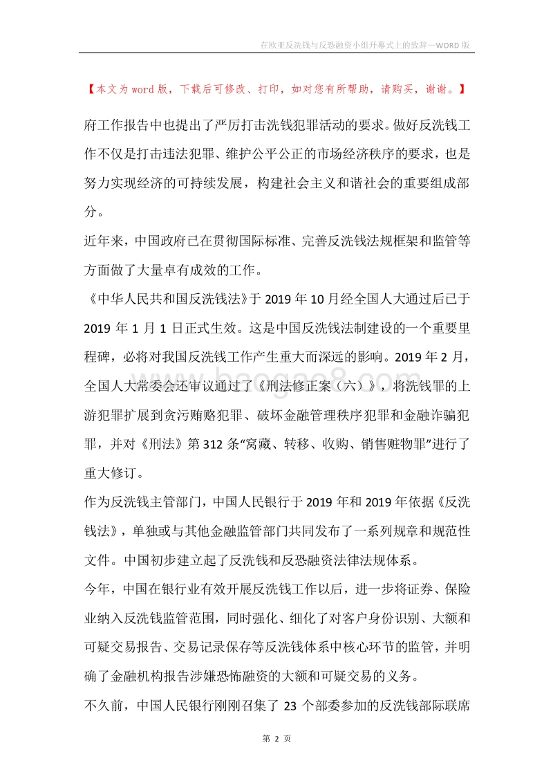 在欧亚反洗钱与反恐融资小组开幕式上的致辞.docx_第2页