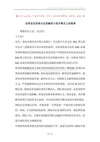 在欧亚反洗钱与反恐融资小组开幕式上的致辞.docx